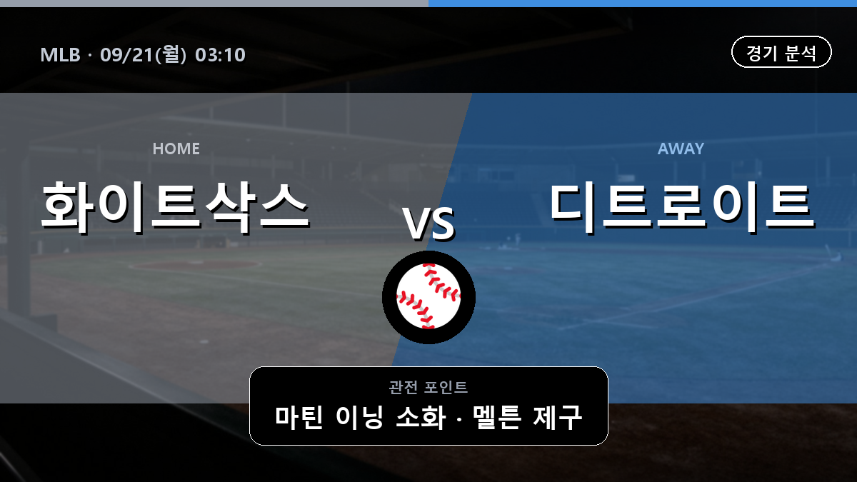 시카고 화이트삭스 디트로이트 MLB 경기 분석과 중계 정보