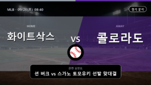 시카고 화이트삭스 콜로라도 MLB 경기 분석과 중계 정보