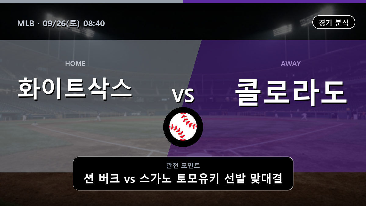시카고 화이트삭스 콜로라도 MLB 경기 분석과 중계 정보