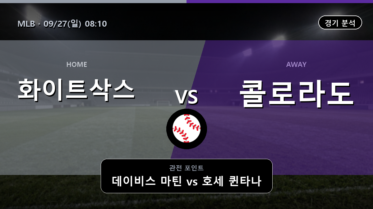 시카고 화이트삭스 콜로라도 MLB 경기 분석과 중계 정보
