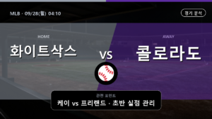 시카고 화이트삭스 콜로라도 MLB 경기 분석과 중계 정보
