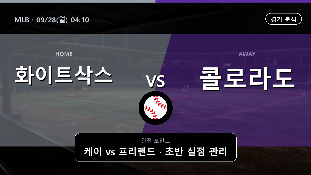 시카고 화이트삭스 콜로라도 MLB 경기 분석과 중계 정보