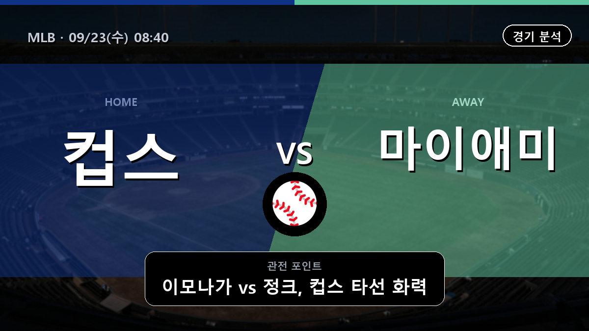 시카고 컵스 마이애미 MLB 경기 분석과 중계 정보