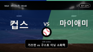 시카고 컵스 마이애미 MLB 경기 분석과 중계 정보