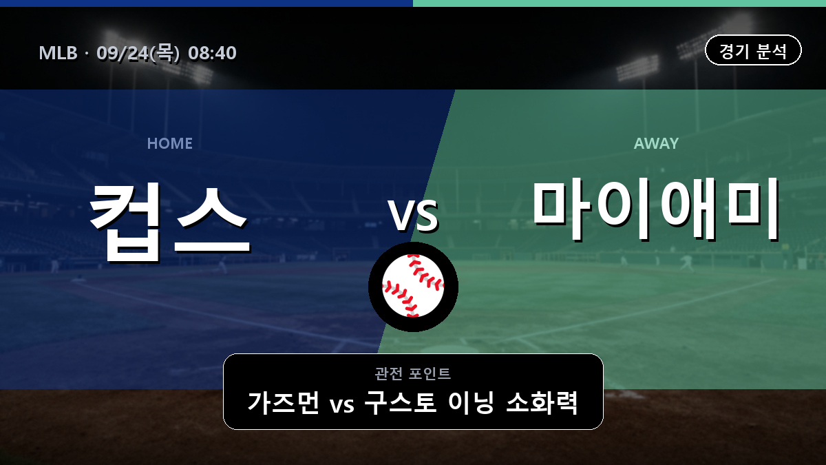 시카고 컵스 마이애미 MLB 경기 분석과 중계 정보