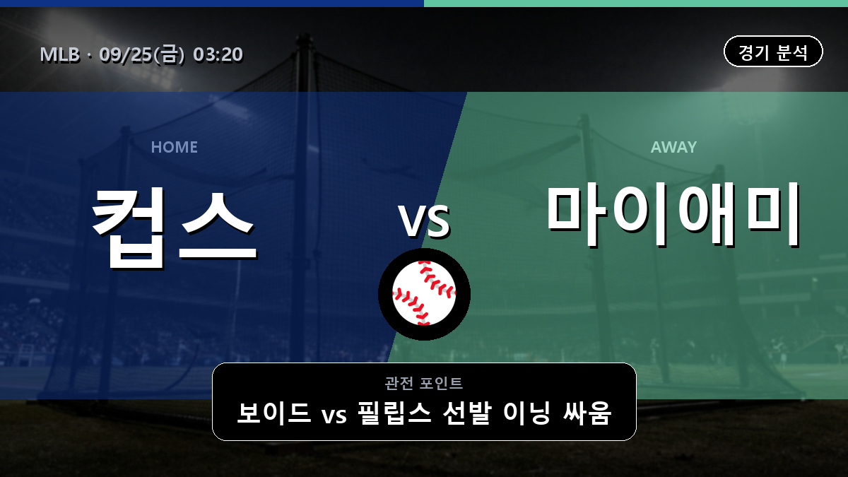 시카고 컵스 마이애미 MLB 경기 분석과 중계 정보