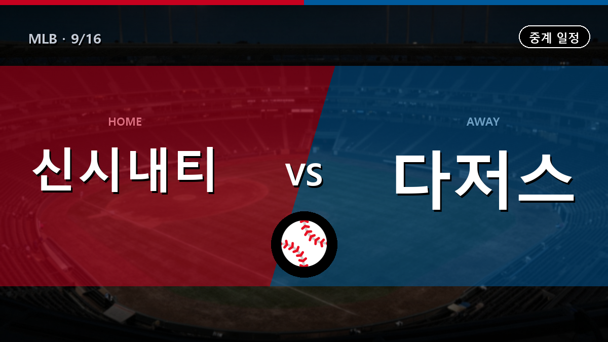 신시내티 vs LA다저스 경기 일정과 중계 안내