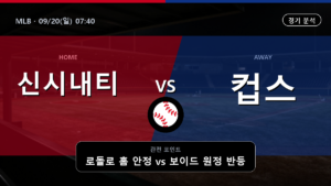 신시내티 시카고 컵스 MLB 경기 분석과 중계 정보