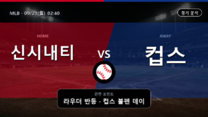 신시내티 시카고 컵스 MLB 경기 분석과 중계 정보