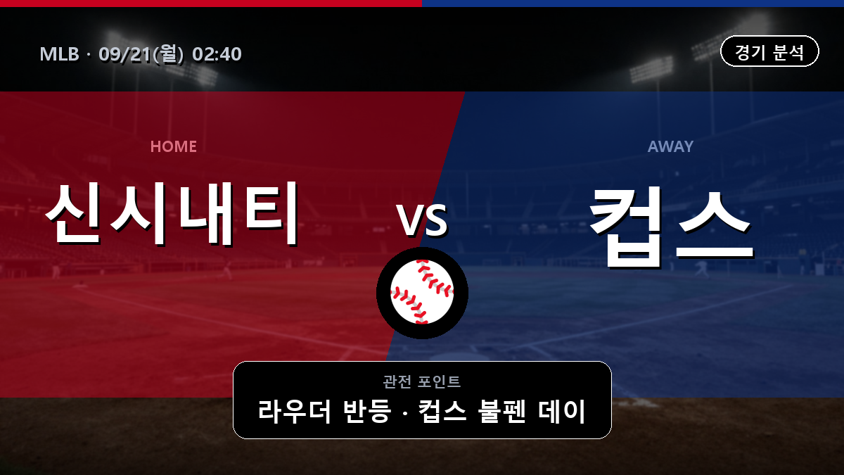 신시내티 시카고 컵스 MLB 경기 분석과 중계 정보