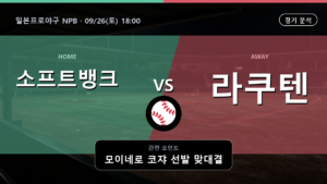 소프트뱅크 라쿠텐 일본프로야구 NPB 경기 분석과 중계 정보
