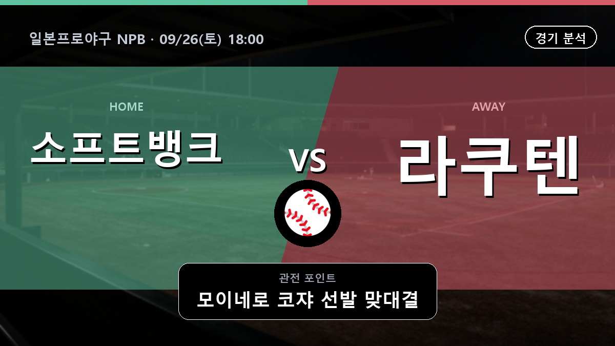 소프트뱅크 라쿠텐 일본프로야구 NPB 경기 분석과 중계 정보