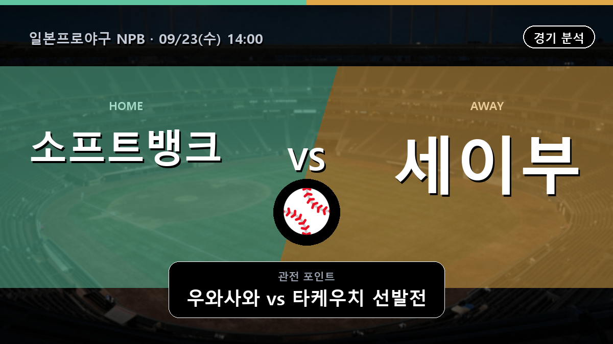 소프트뱅크 세이부 일본프로야구 NPB 경기 분석과 중계 정보