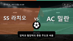 SS 라치오 밀란 세리에 A 경기 분석과 중계 정보