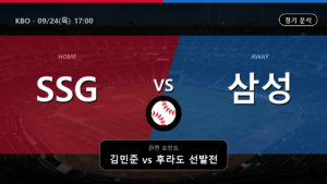 SSG 삼성 KBO 경기 분석과 중계 정보