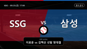 SSG 삼성 KBO 경기 분석과 중계 정보