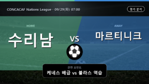 수리남 마르티니크 CONCACAF Nations League 경기 분석과 중계 정보