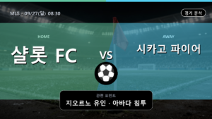 샬롯 시카고 파이어 MLS 경기 분석과 중계 정보