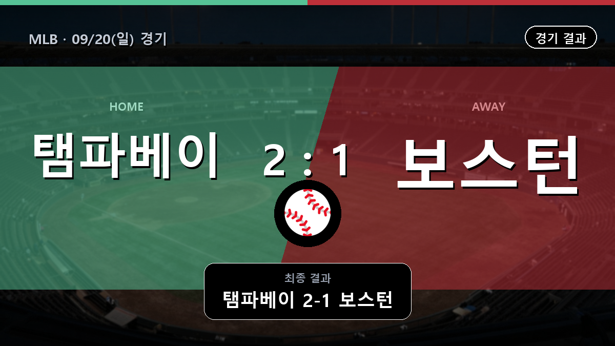 탬파베이 보스턴 MLB 경기 하이라이트 결과와 중계 정보