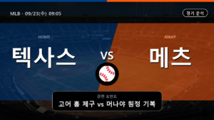 텍사스 뉴욕 메츠 MLB 경기 분석과 중계 정보
