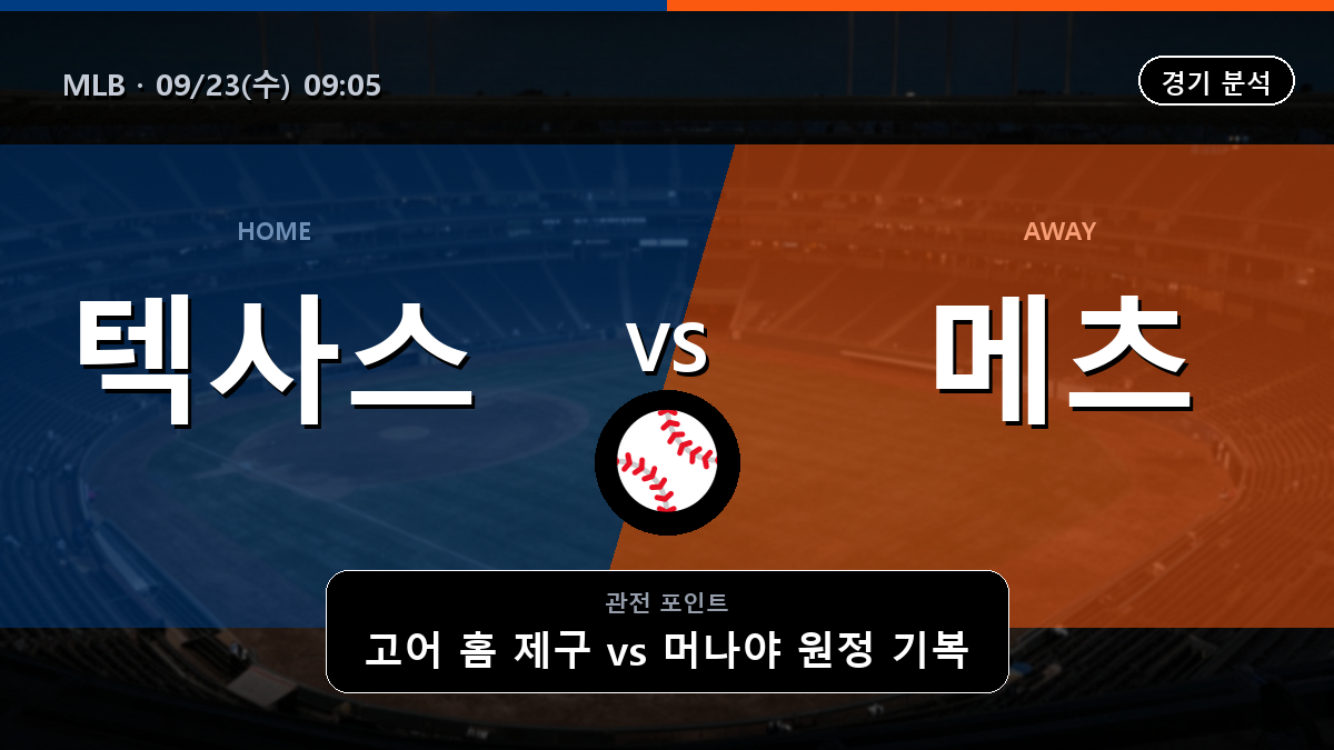 텍사스 뉴욕 메츠 MLB 경기 분석과 중계 정보