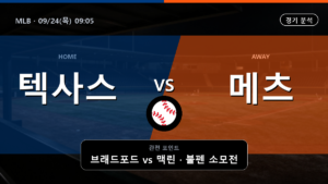 텍사스 뉴욕 메츠 MLB 경기 분석과 중계 정보
