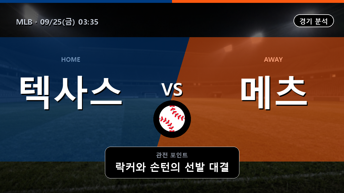 텍사스 뉴욕 메츠 MLB 경기 분석과 중계 정보