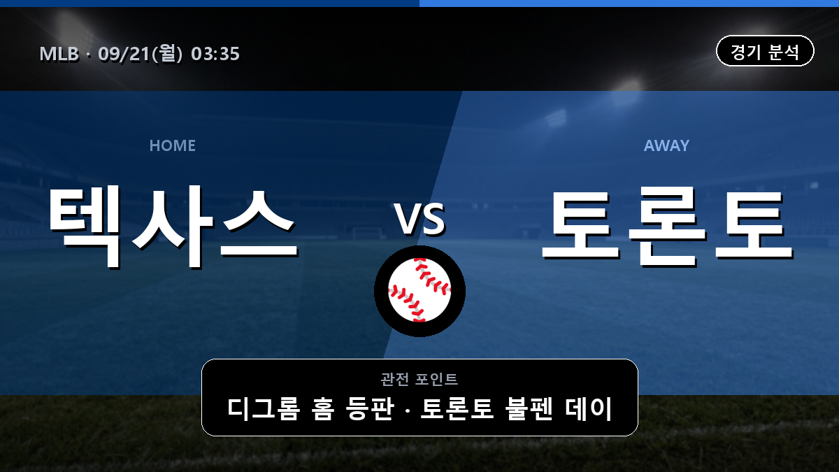 텍사스 토론토 MLB 경기 분석과 중계 정보