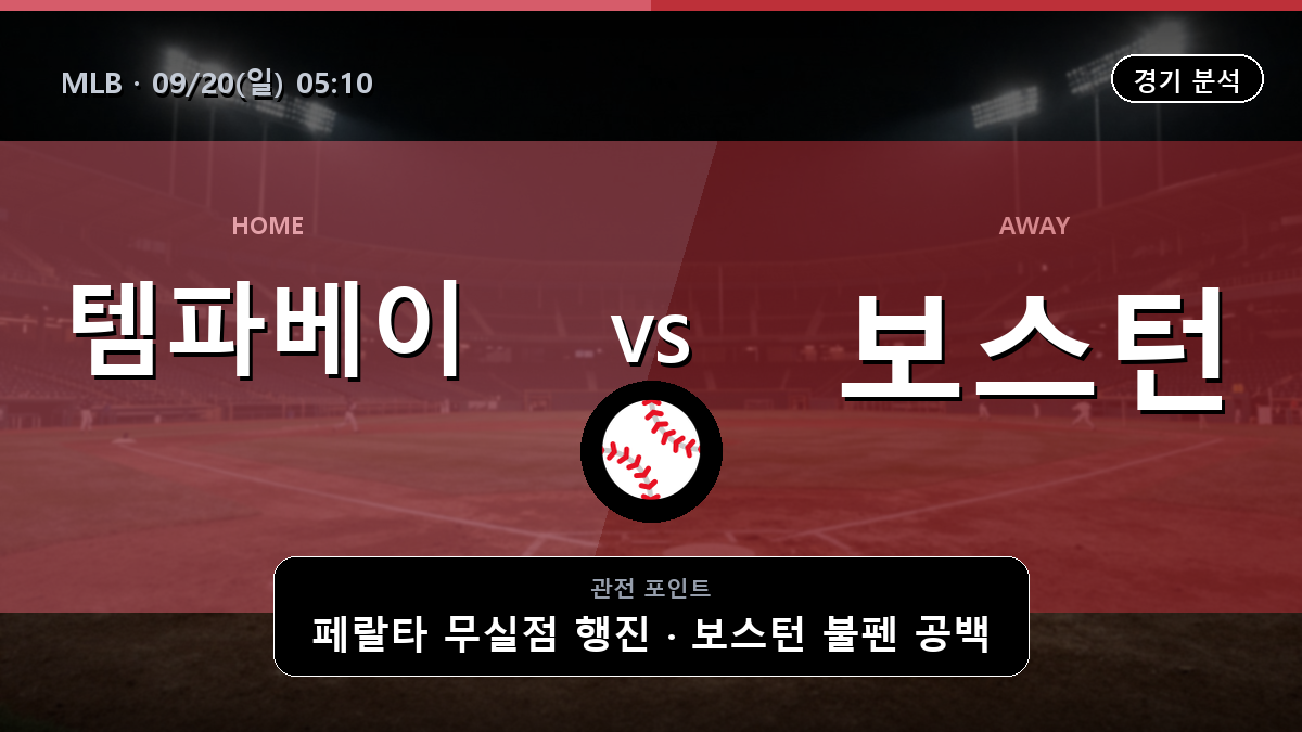 템파베이 보스턴 MLB 경기 분석과 중계 정보
