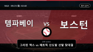 템파베이 보스턴 MLB 경기 분석과 중계 정보