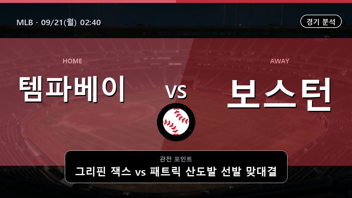 템파베이 보스턴 MLB 경기 분석과 중계 정보
