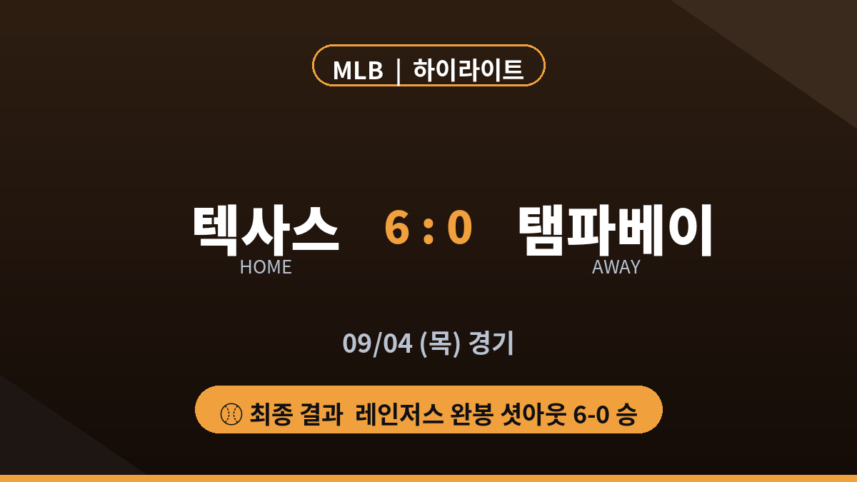 텍사스 탬파베이 MLB 하이라이트 최종 스코어 카드