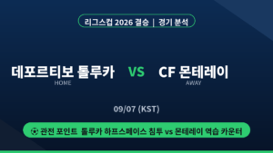 데포르티보 톨루카 CF 몬테레이 리그스컵 2026 결승 경기 분析 대진 카드