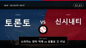 토론토 신시내티 MLB 경기 분석과 중계 정보