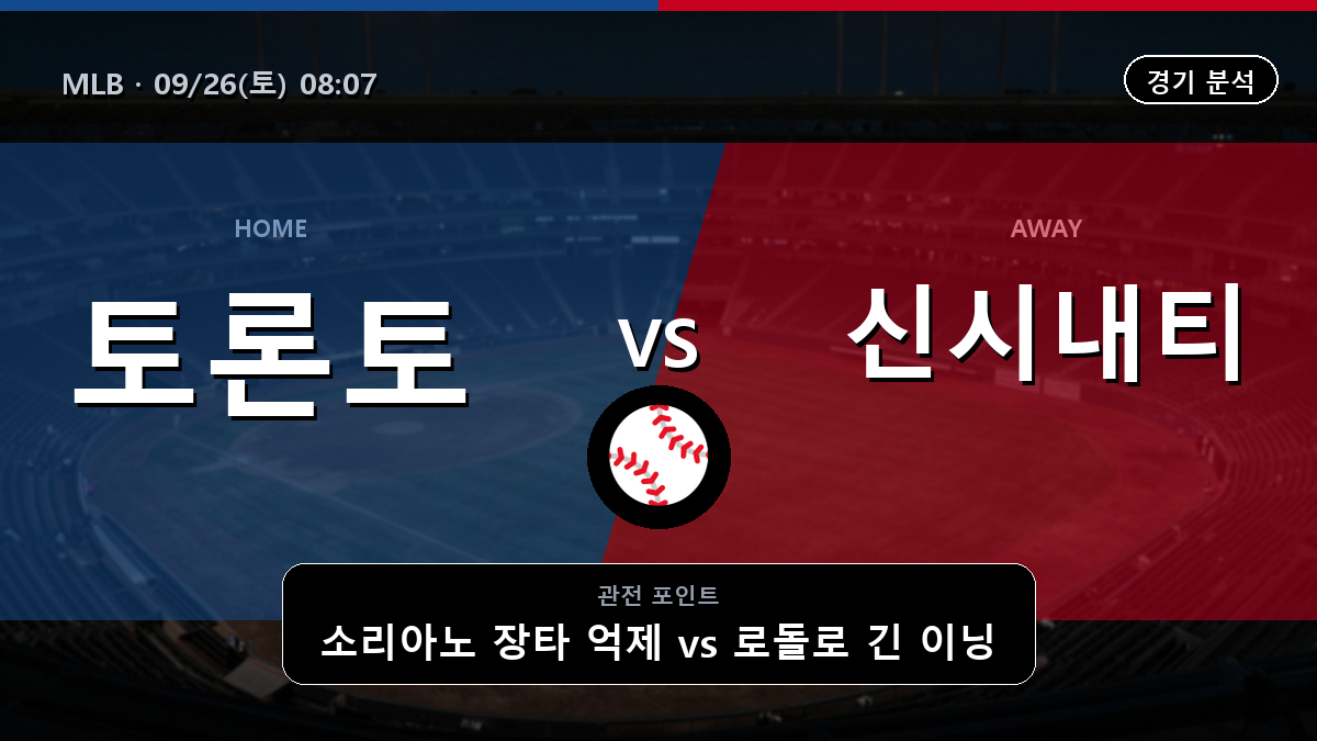 토론토 신시내티 MLB 경기 분석과 중계 정보