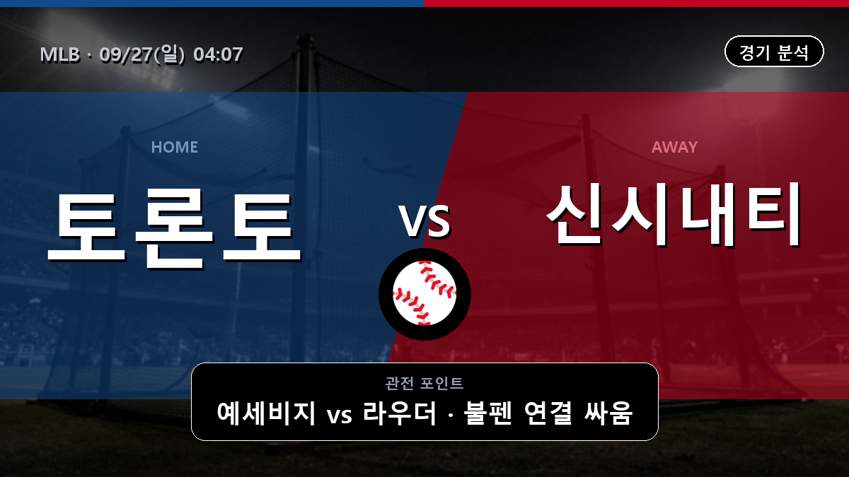 토론토 신시내티 MLB 경기 분석과 중계 정보