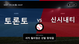 토론토 신시내티 MLB 경기 분석과 중계 정보