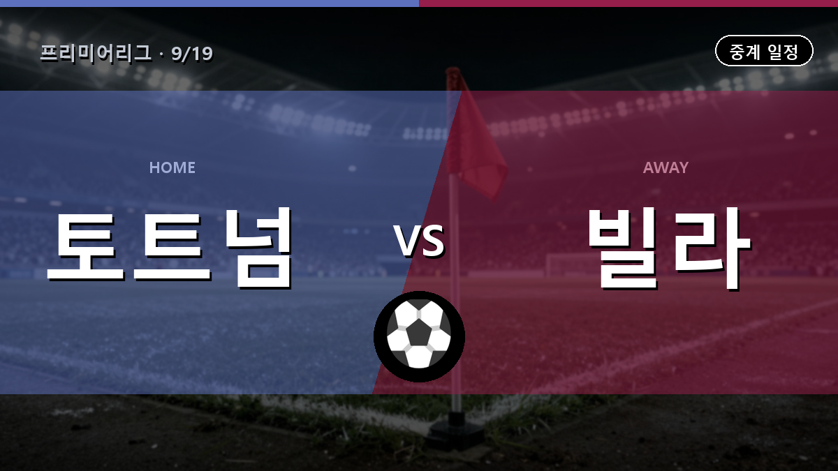 토트넘 vs 애스턴 빌라 경기 일정과 중계 안내