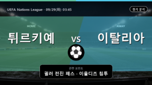 튀르키예 이탈리아 UEFA Nations League 경기 분석과 중계 정보