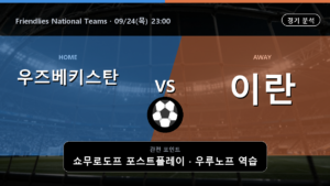 우즈베키스탄 이란 Friendlies National Teams 경기 분석과 중계 정보