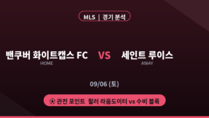 밴쿠버 화이트캡스 FC 세인트 루이스 MLS 분석 대진 카드