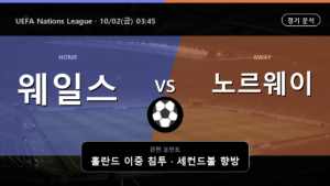 웨일스 노르웨이 UEFA Nations League 경기 분석과 중계 정보