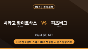 시카고 화이트삭스 피츠버그 MLB 경기 분석 대진 카드
