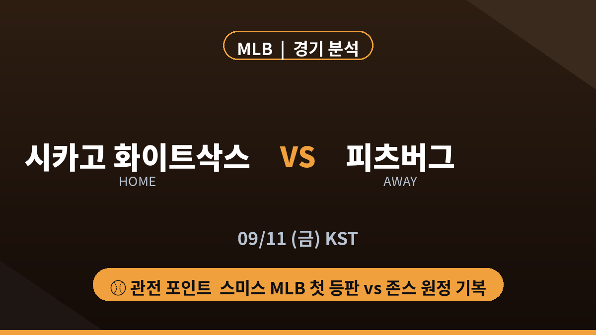 시카고 화이트삭스 피츠버그 MLB 경기 분석 대진 카드
