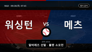 워싱턴 뉴욕 메츠 MLB 경기 분석과 중계 정보
