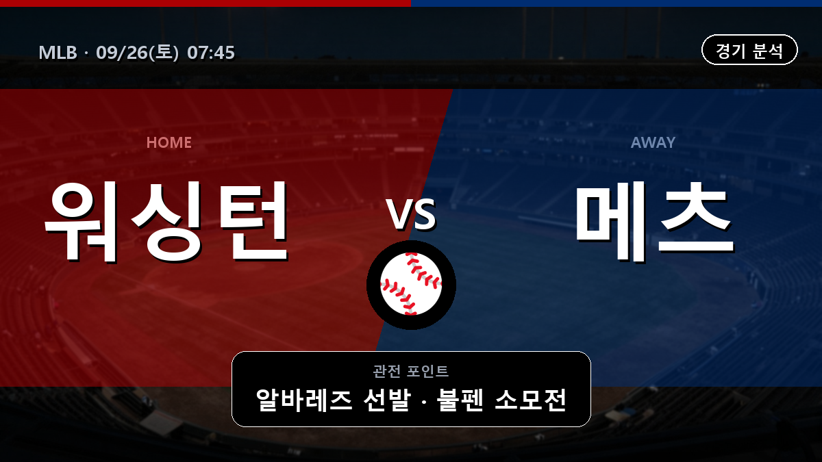 워싱턴 뉴욕 메츠 MLB 경기 분석과 중계 정보