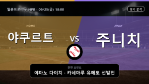 야쿠르트 주니치 일본프로야구 NPB 경기 분석과 중계 정보