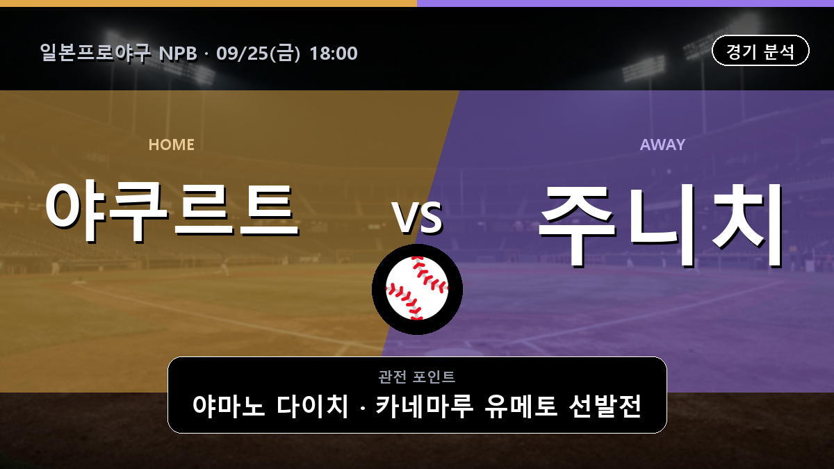야쿠르트 주니치 일본프로야구 NPB 경기 분석과 중계 정보