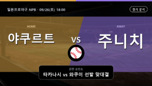 야쿠르트 주니치 일본프로야구 NPB 경기 분석과 중계 정보