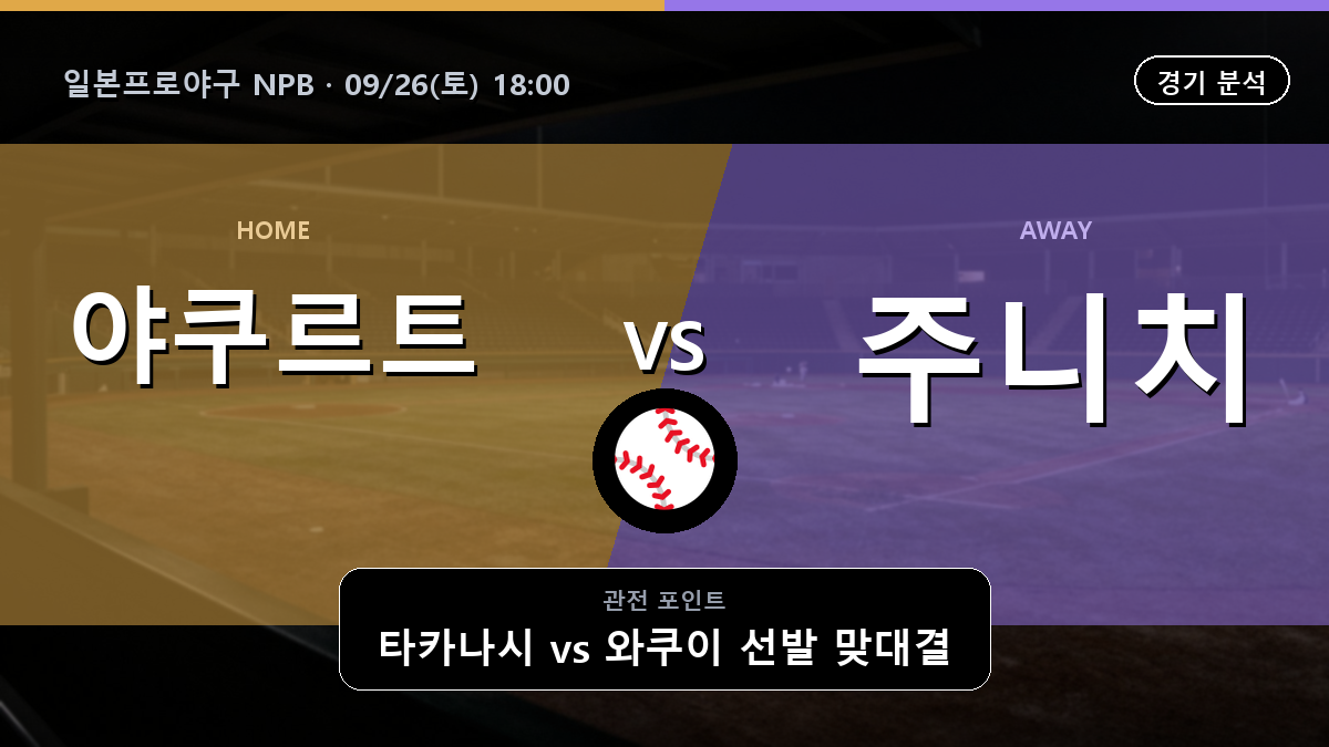 야쿠르트 주니치 일본프로야구 NPB 경기 분석과 중계 정보